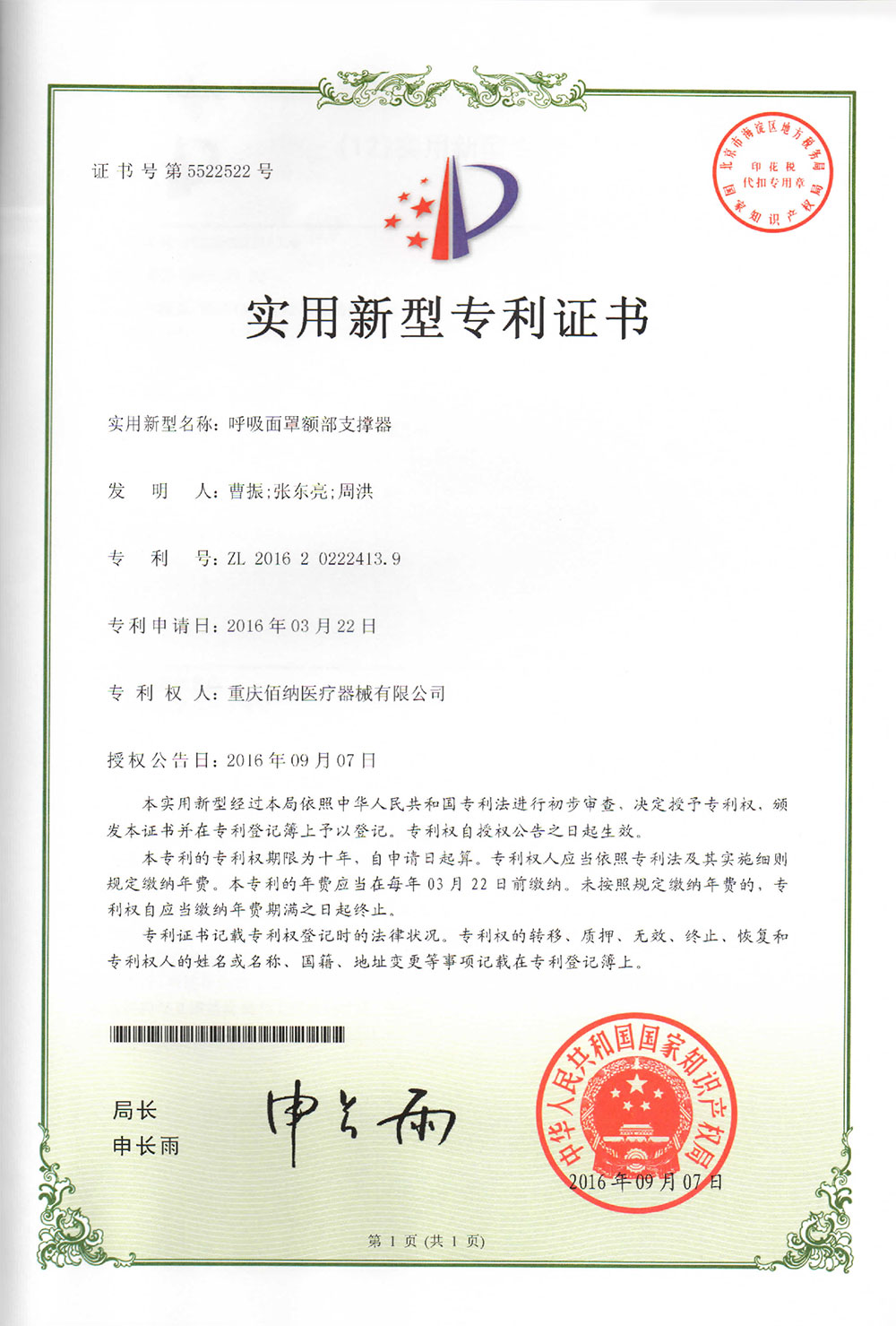 呼吸面罩額部支撐器專利證書